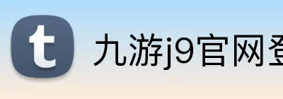 九游j9官网登录入口 logo